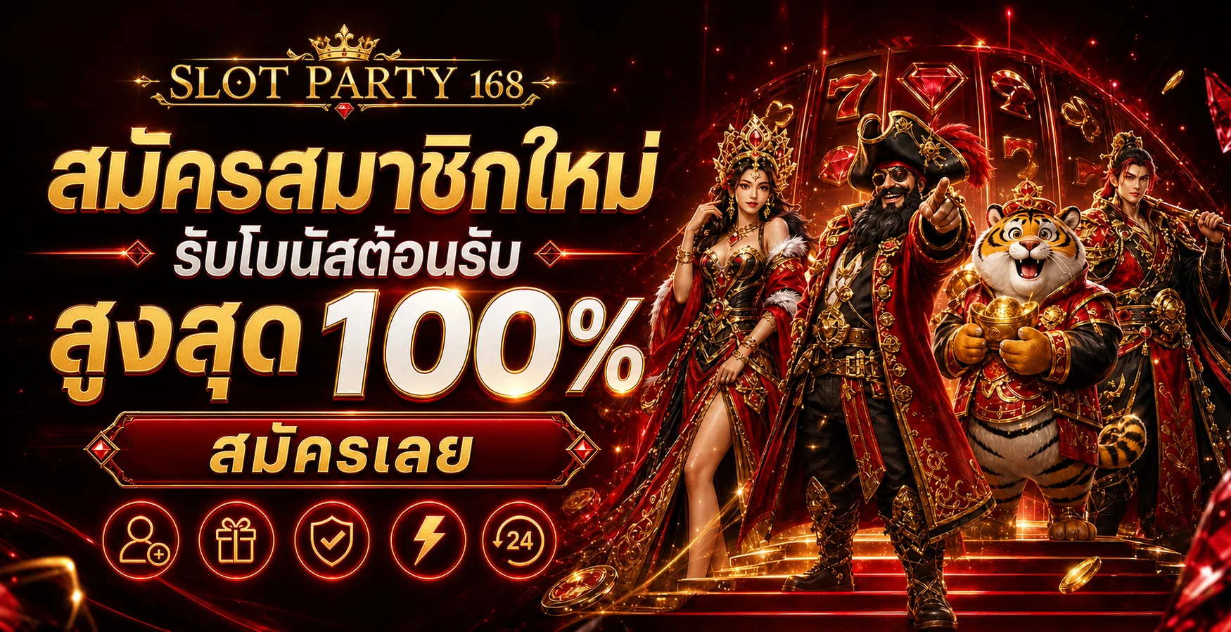 SLOT PARTY 168 สมัครสมาชิกใหม่ รับโบนัสต้อนรับสูงสุด 100%