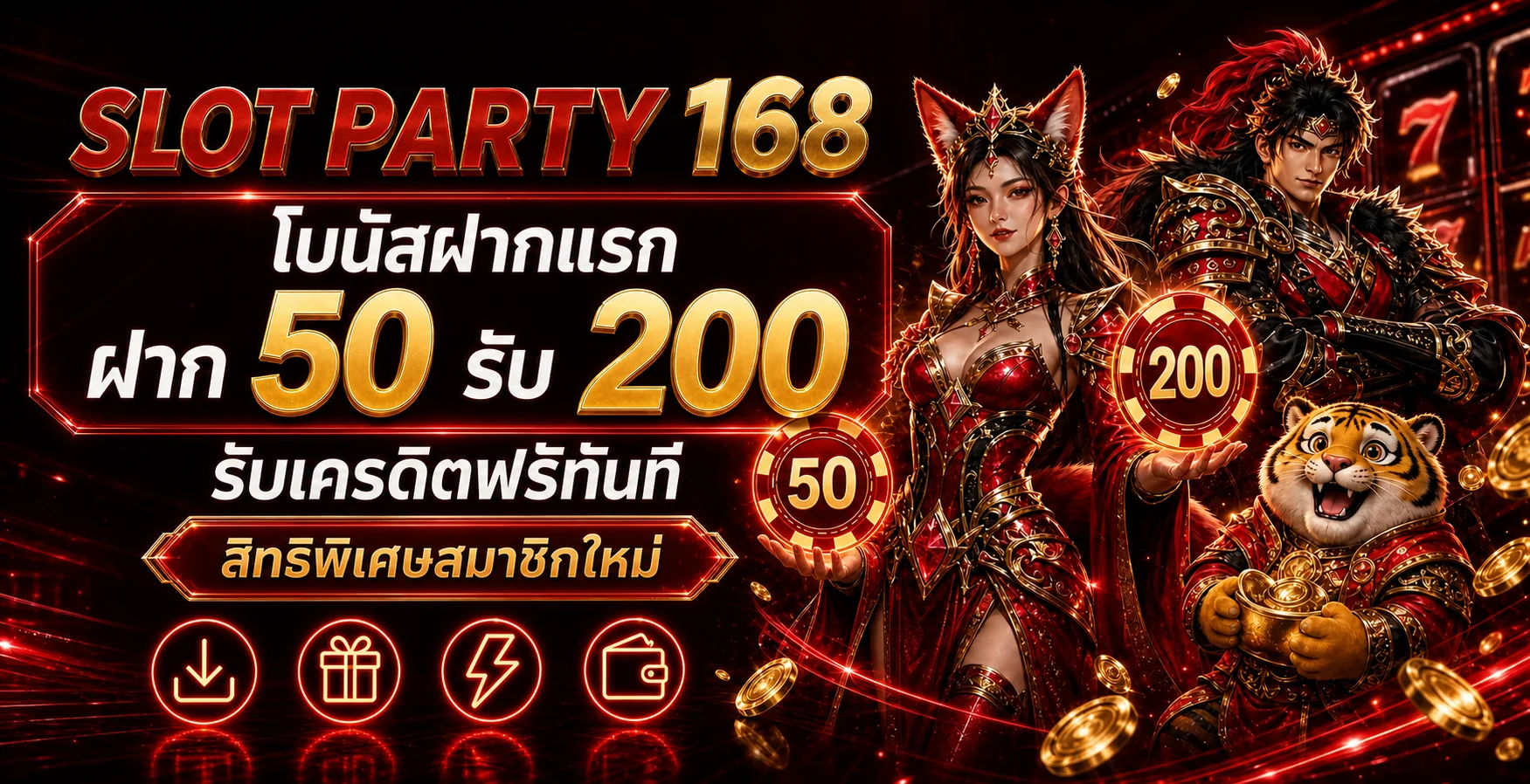SLOT PARTY 168 โบนัสฝากแรก ฝาก 50 รับ 200