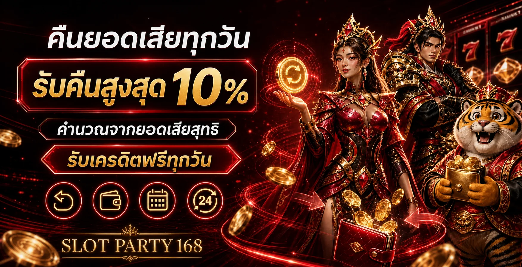 SLOT PARTY 168 คืนยอดเสียทุกวัน สูงสุด 10%